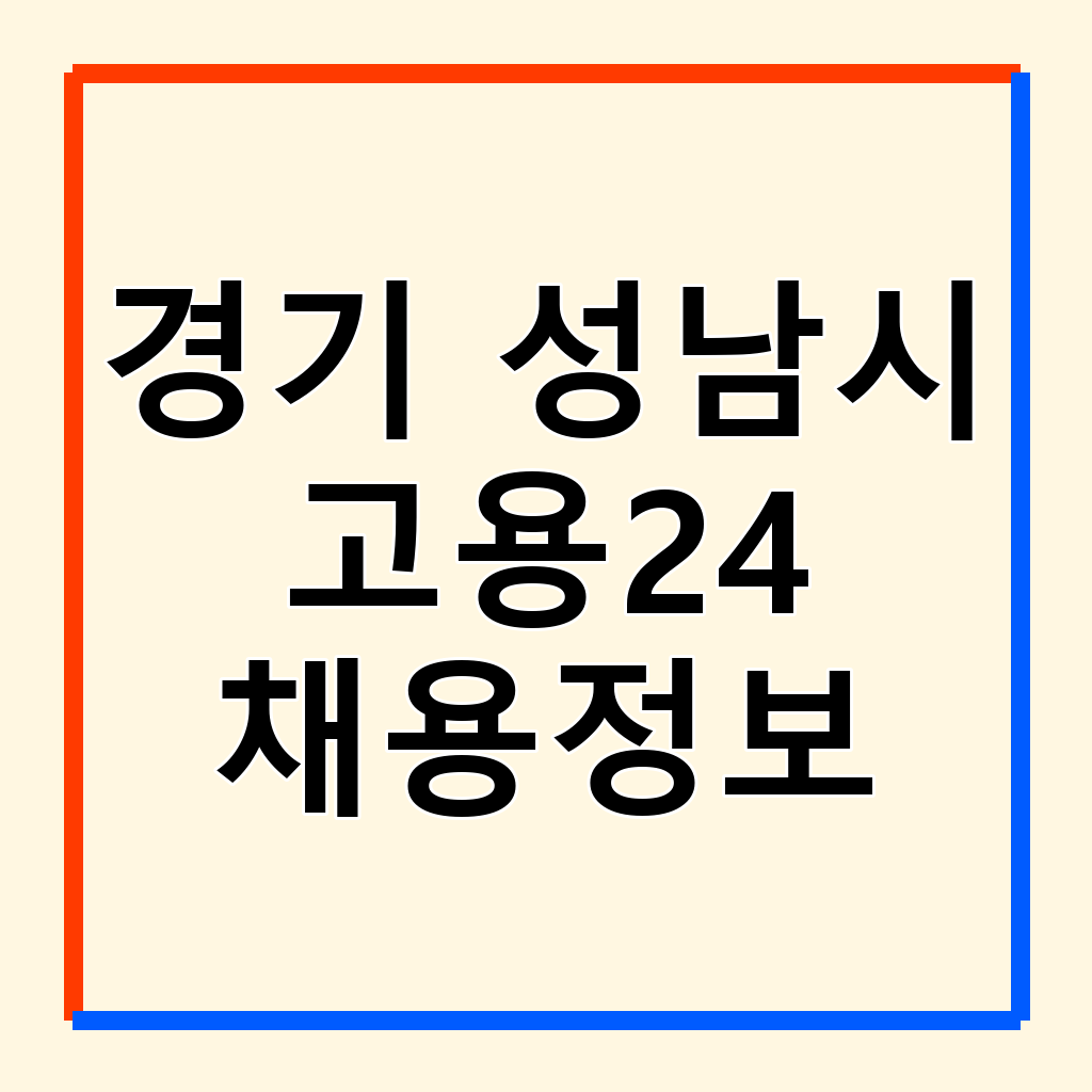 성남시 워크넷 고용24: 구인구직부터 취업 지원까지 원스톱 서비스