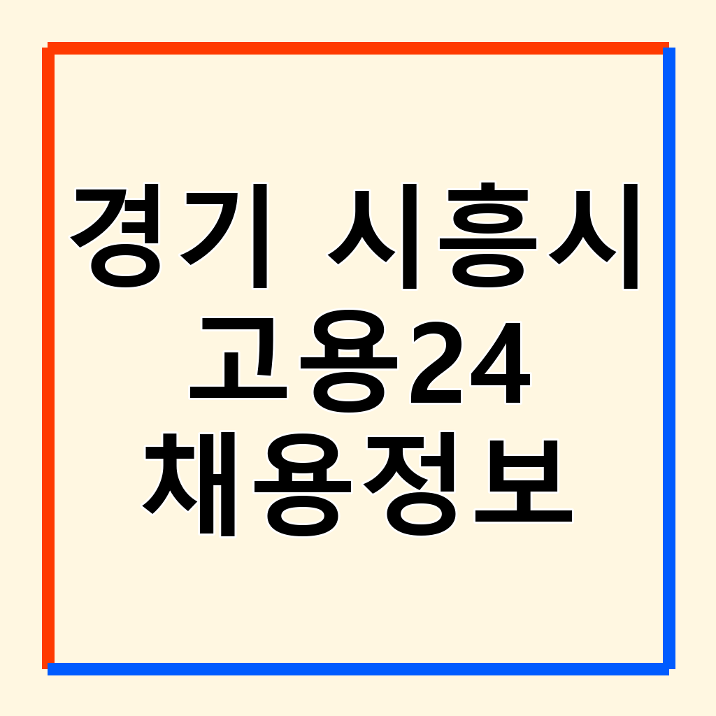 시흥시 워크넷 & 고용24: 구인구직 정보와 취업 지원 완벽 가이드