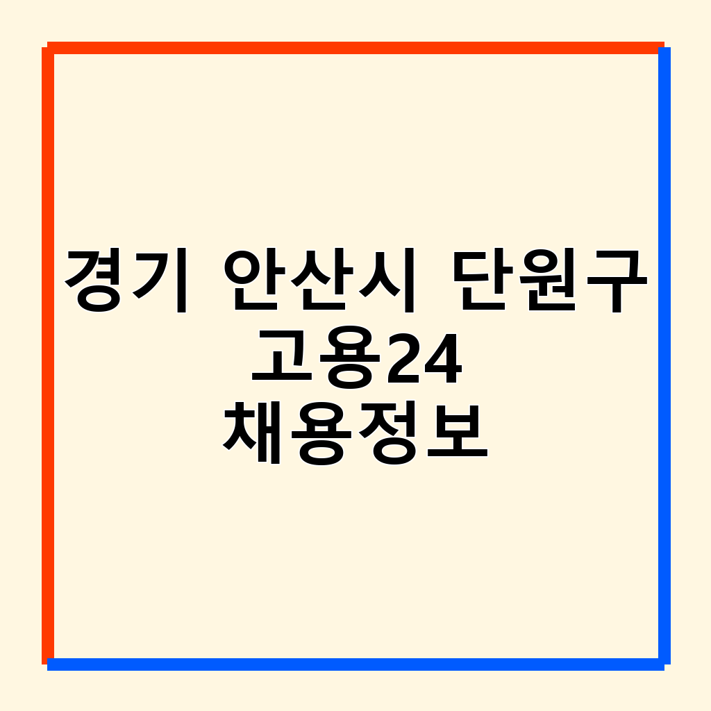 안산시 단원구 고용24: 성공적인 취업을 위한 종합 정보 안내