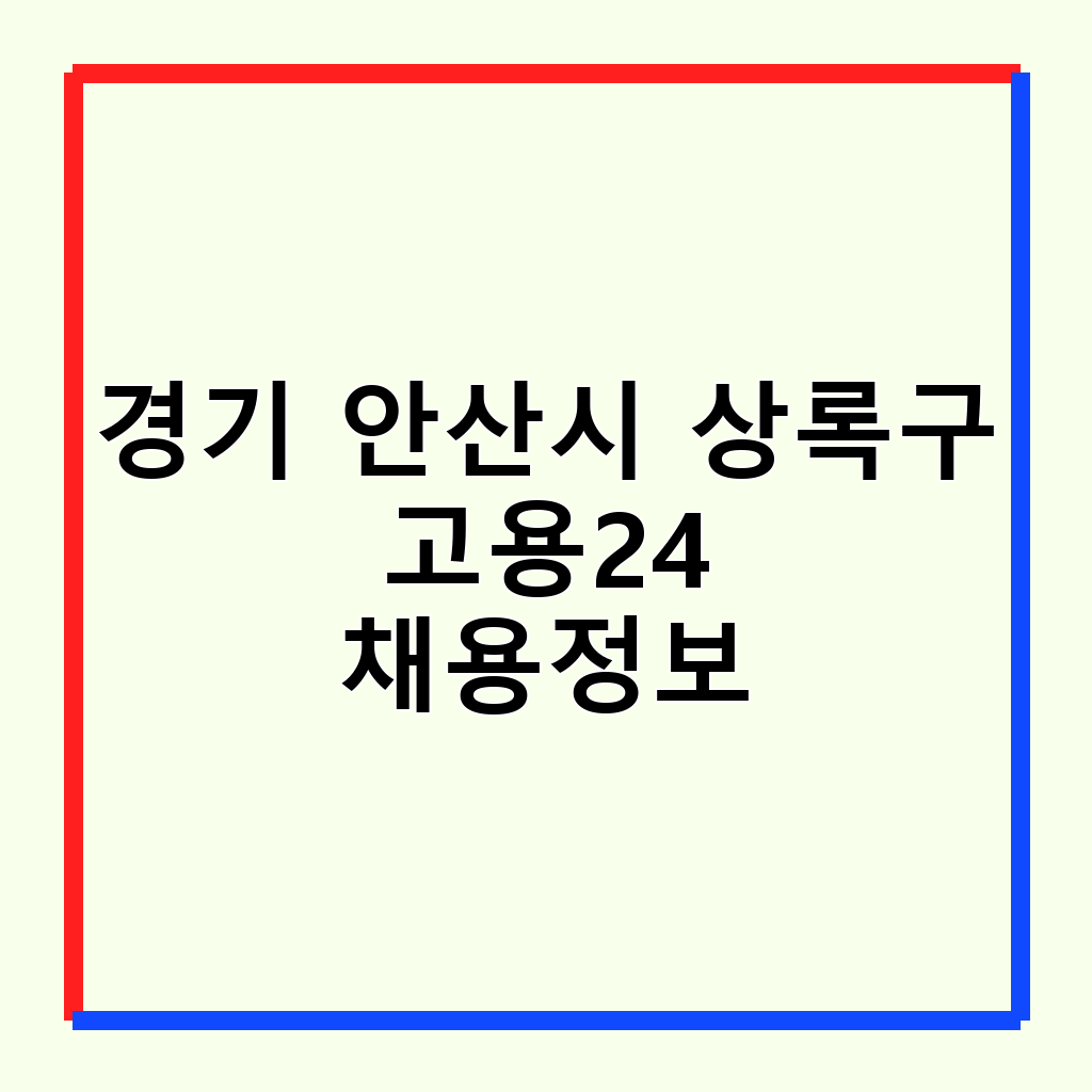 안산시 상록구 고용24: 구인구직부터 취업 지원까지 원스톱 서비스 활용법