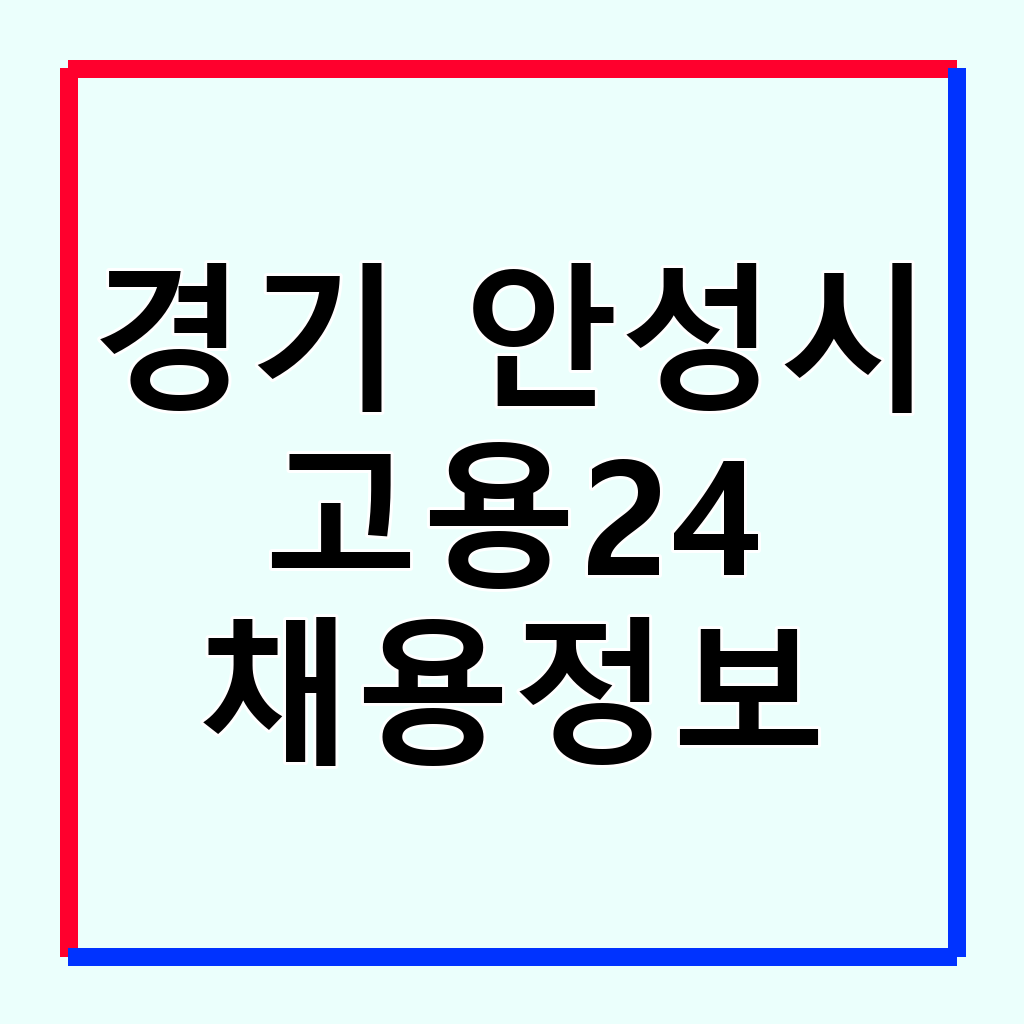 안성시 주민을 위한 고용24 및 워크넷 활용 가이드