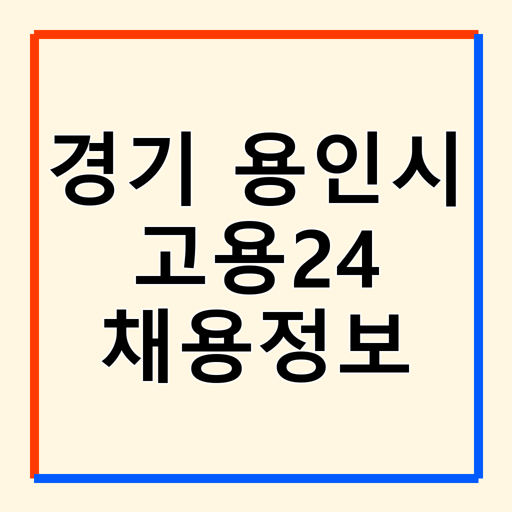 경기 용인시 워크넷 고용24: 구인구직 채용 정보 종합 안내