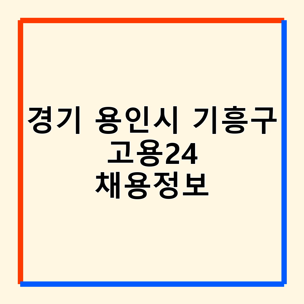 경기 용인시 기흥구 고용24: 워크넷 기반 취업 지원 시스템 활용법