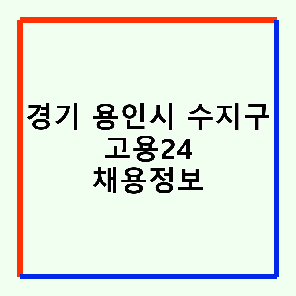 경기 용인시 수지구 고용24: 워크넷 통합으로 취업 지원 강화