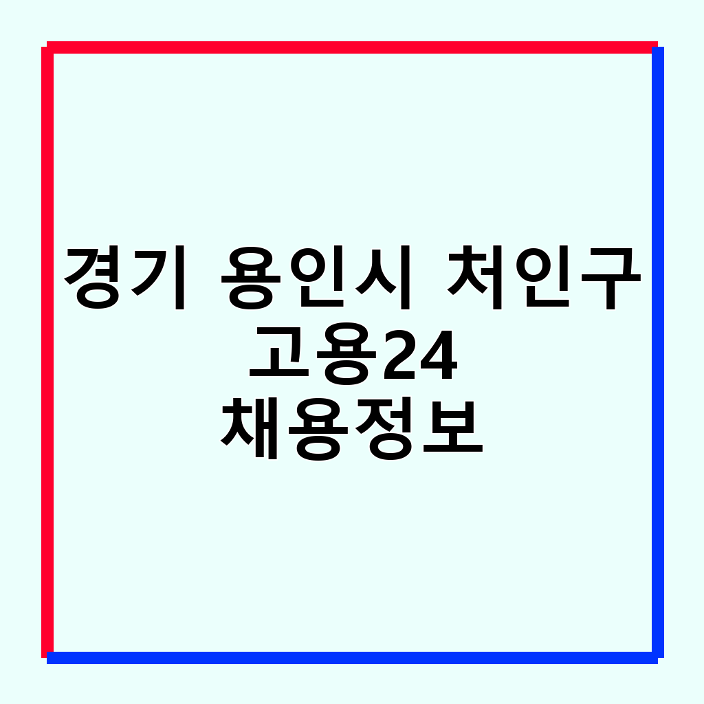 용인시 처인구 구인구직: 워크넷 & 고용24 활용 가이드