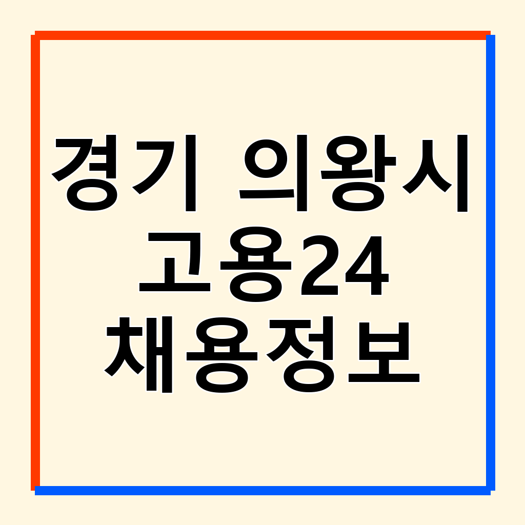의왕시 고용24 및 워크넷: 구인구직 정보와 취업 지원 서비스 활용 가이드