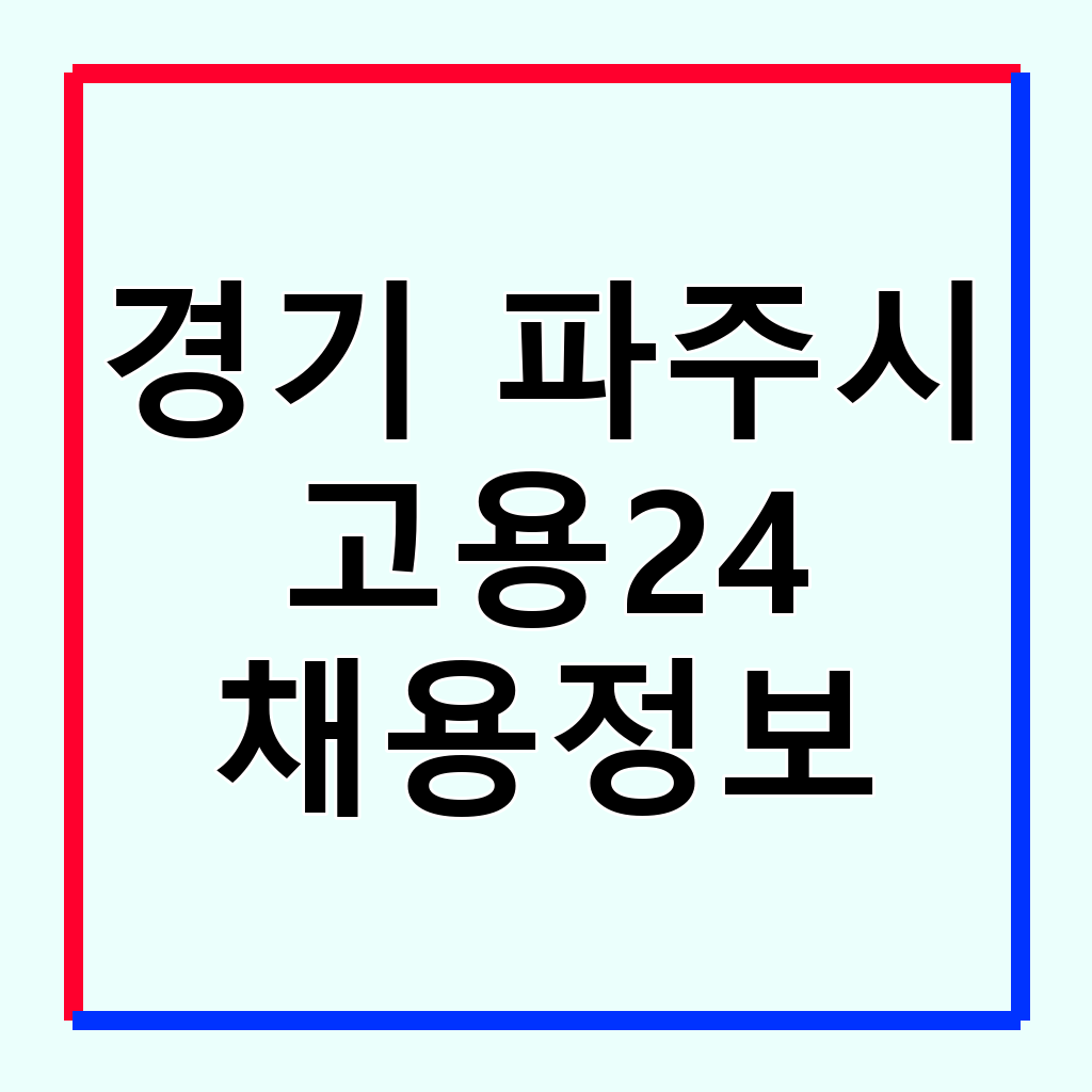 파주시 고용24: 지역민을 위한 통합 취업 지원 서비스