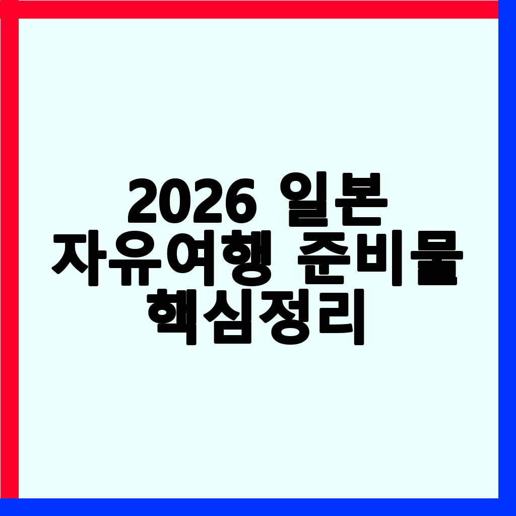 2026년 일본 자유여행: 비짓재팬 웹 등록 완벽 가이드 (패스트트랙 QR코드 발급)