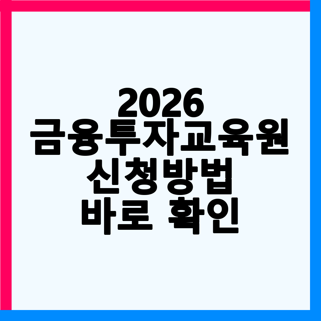 2026 금융투자교육원 ETF 교육: 수료번호 등록 및 레버리지 거래 신청 완벽 가이드