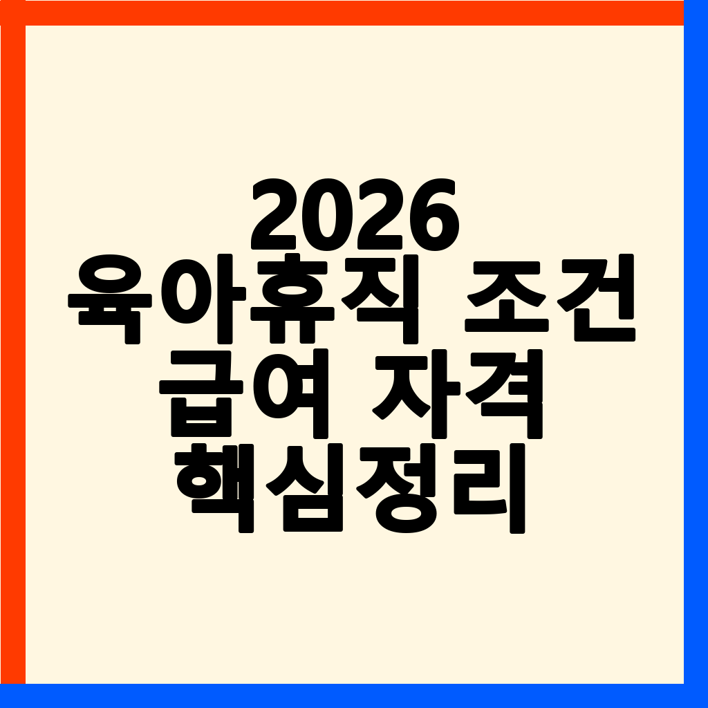 2026년 육아휴직 조건, 급여, 기간 연장 완벽 가이드
