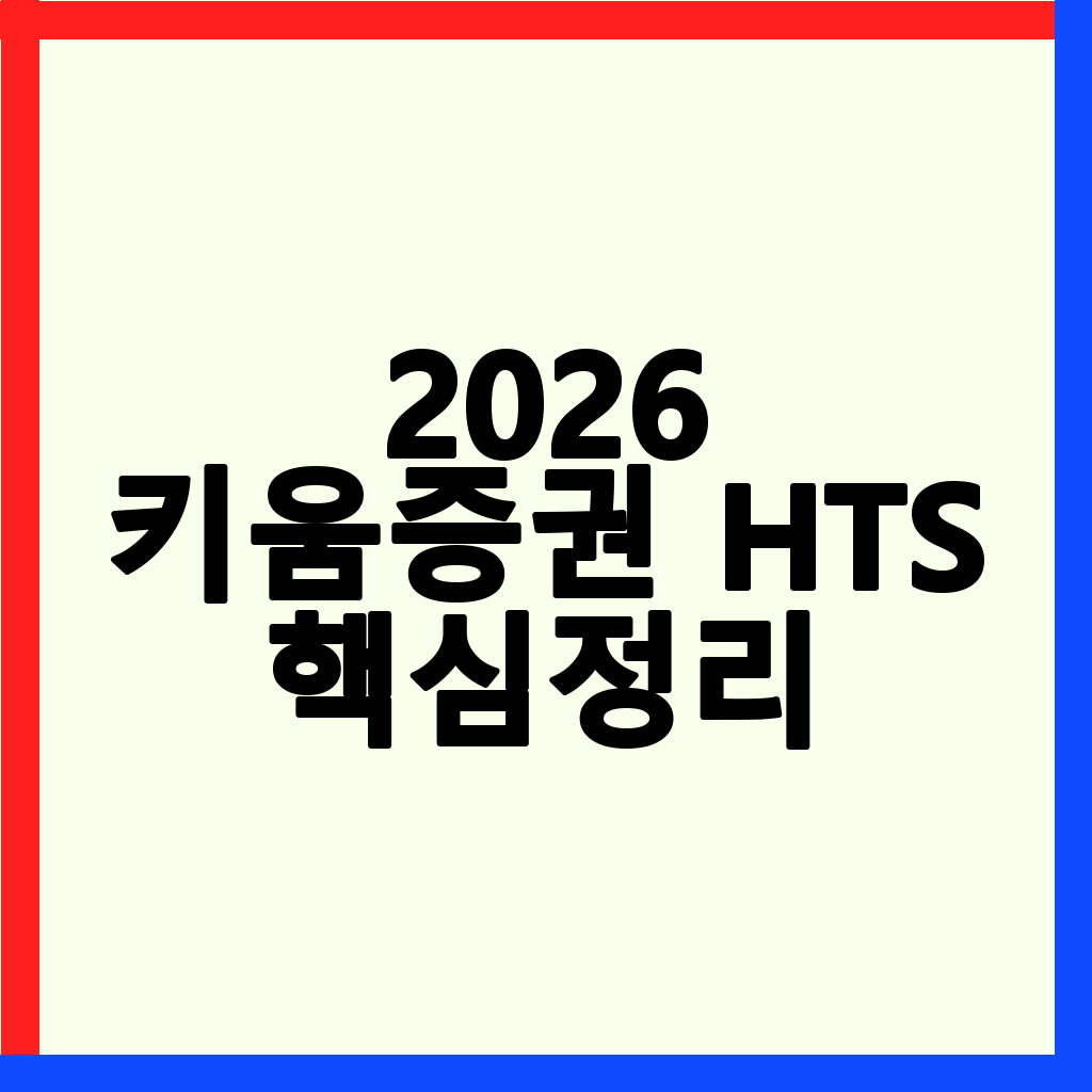 2026 키움증권 HTS 삼전닉스 레버리지 ETF 거래 완벽 가이드