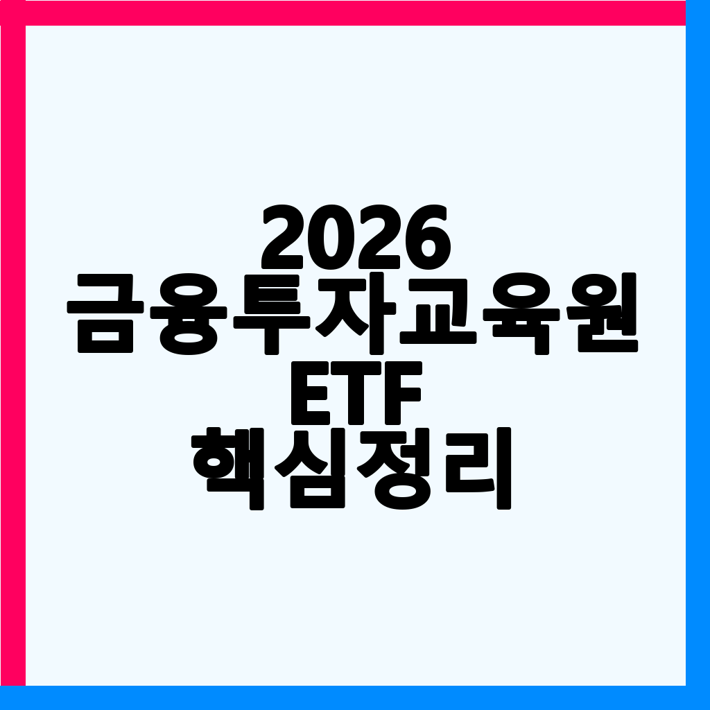 2026년 2배 레버리지 ETF 투자: 금융투자교육원 사전 교육 이수 완벽 가이드