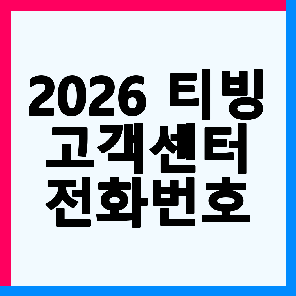 2026 티빙 고객센터 전화번호 및 상담원 연결 완벽 가이드