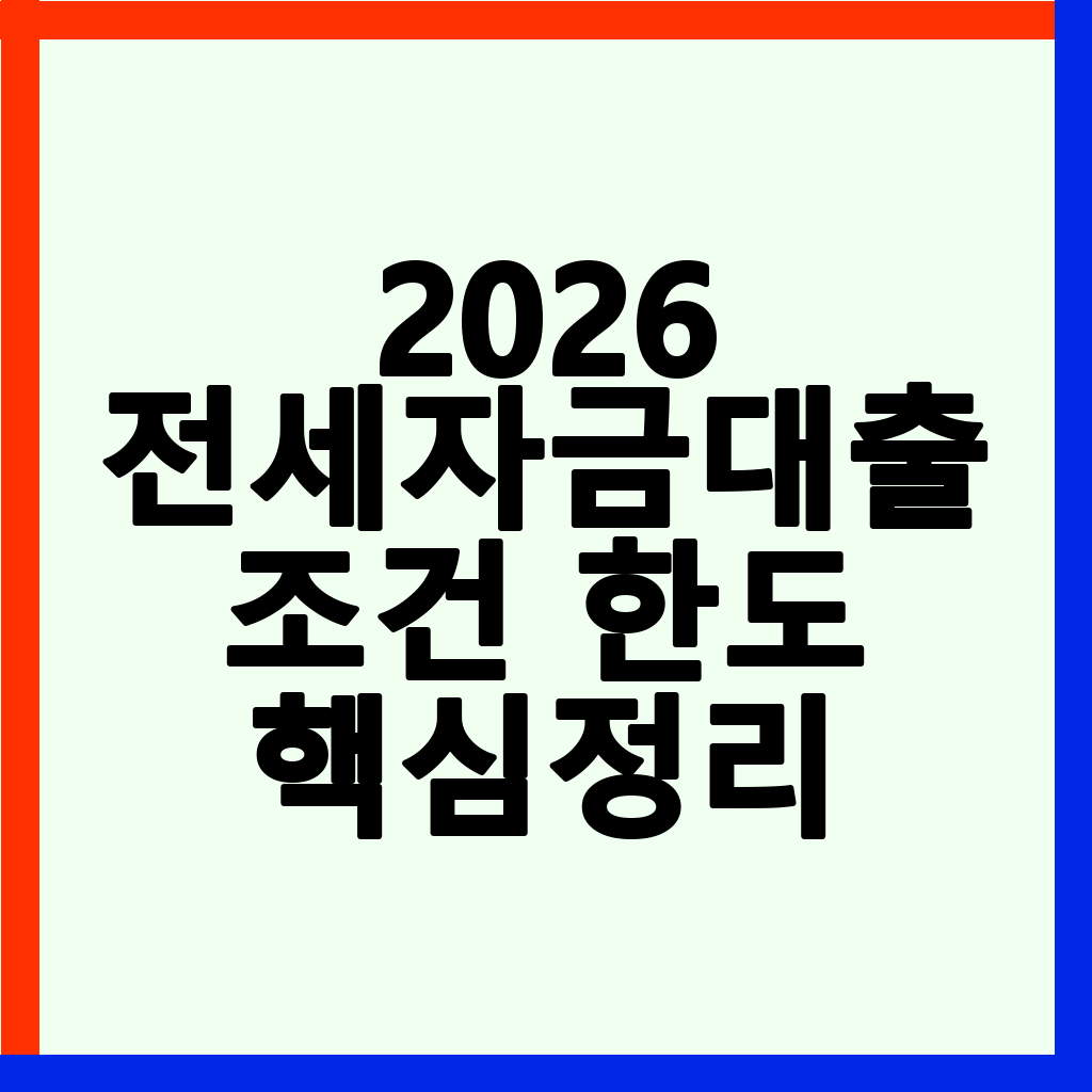 2026년 전세자금대출 완벽 가이드: 조건, 한도, 금리 비교 및 신청 방법