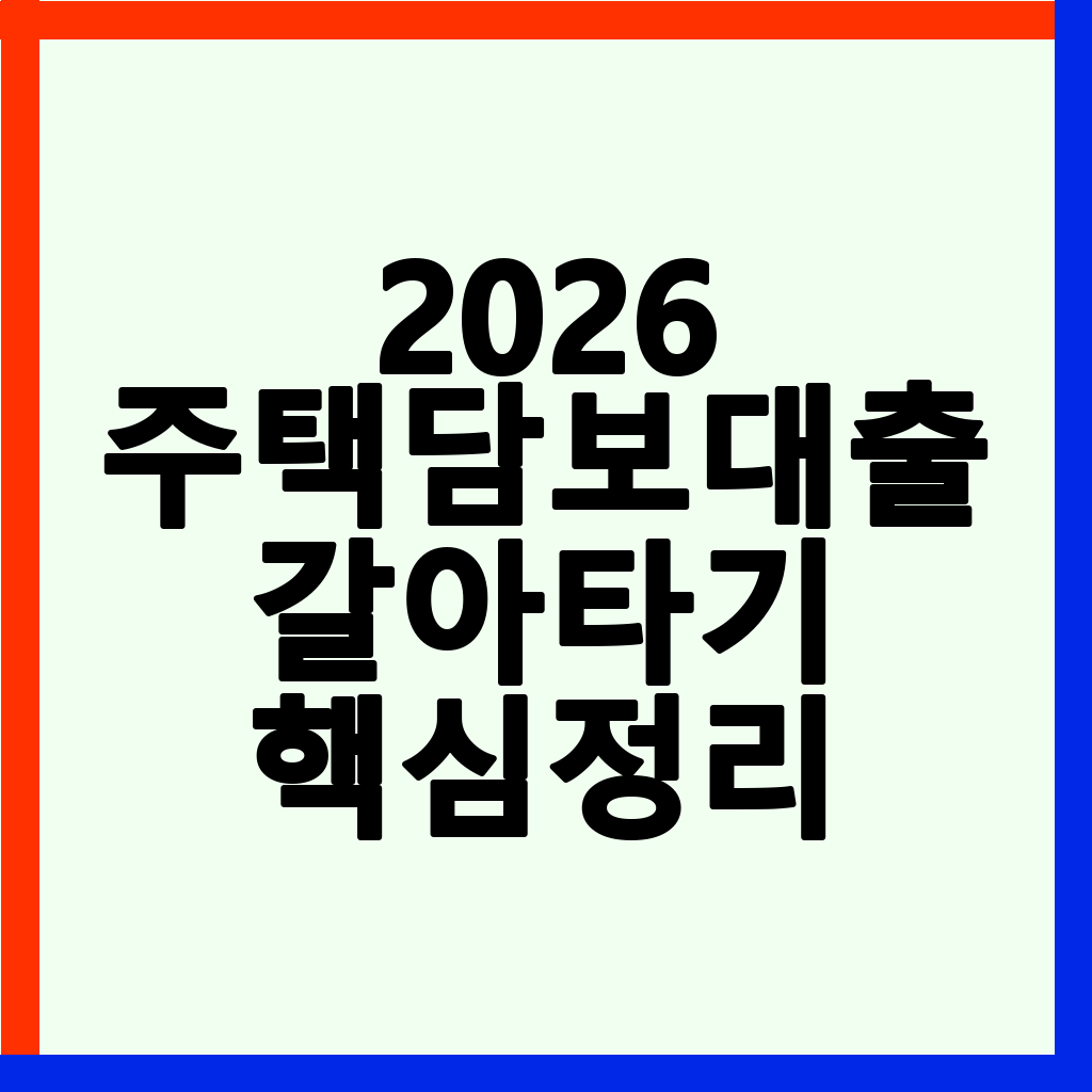 2026년 주택담보대출 갈아타기: 조건, 절차, 이자 절감 효과 완벽 분석