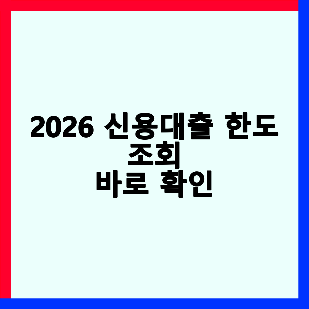 2026년 신용대출 한도 조회: 신용점수 영향 없이 안전하게 확인하는 방법