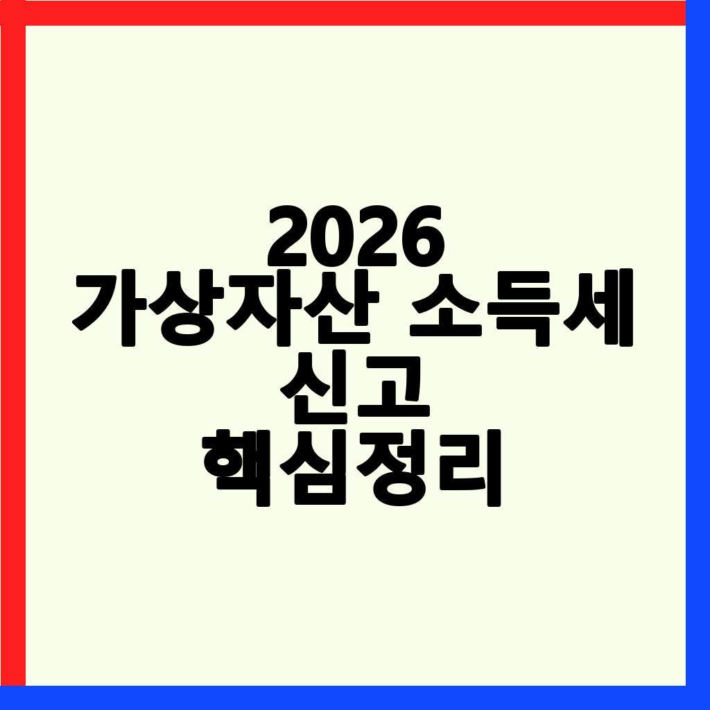 2026년 가상자산 소득세 신고 완벽 가이드: 공제, 세율, 취득가액 산정 총정리