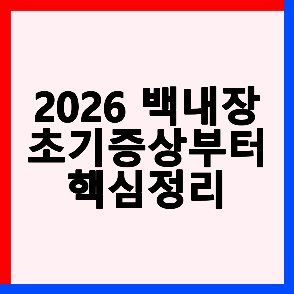 2026년 백내장: 초기 증상부터 수술 비용 및 관리까지 완벽 가이드