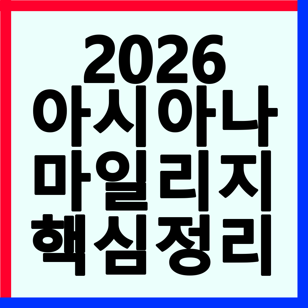 2026년 아시아나 마일리지, 대한항공 전환 및 사용 전략 총정리