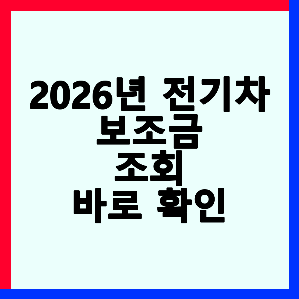 2026년 전기차 보조금 잔여 현황 확인 및 신청 가이드