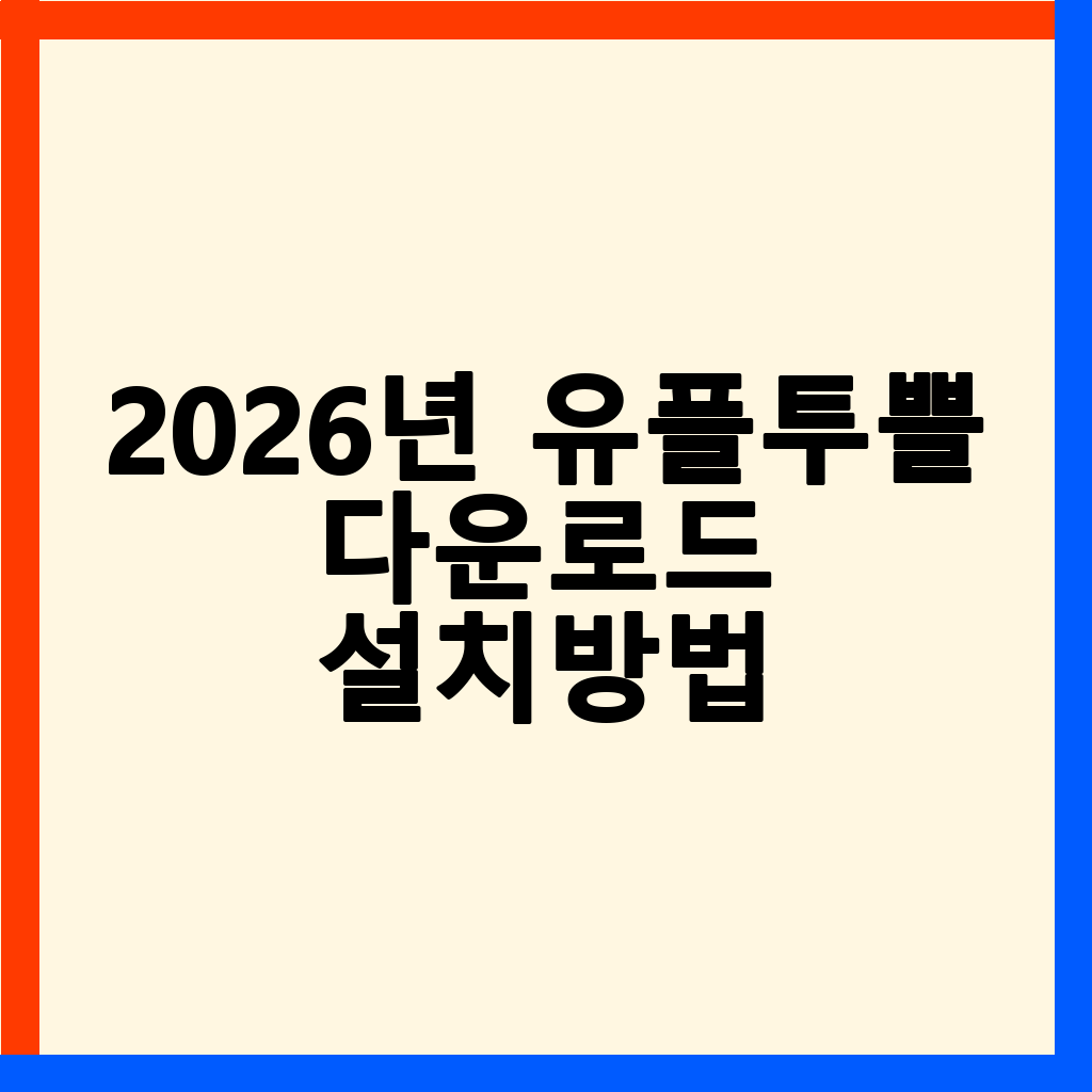 2026년 6월 유플투쁠 멤버십: 놓치면 후회할 할인 캘린더와 활용 팁