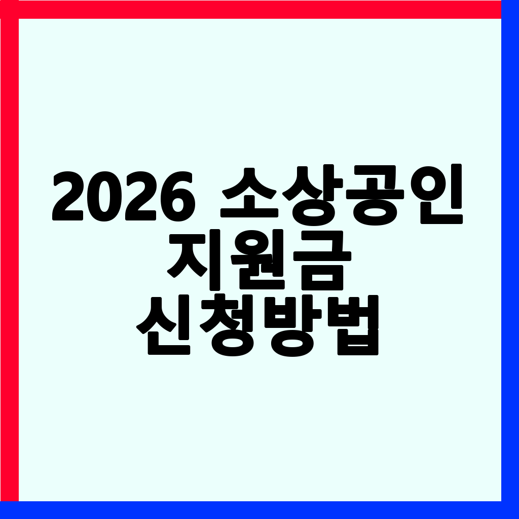 2026년 소상공인 경영안정 바우처: 전기요금 부담 완화 및 신청 방법 총정리