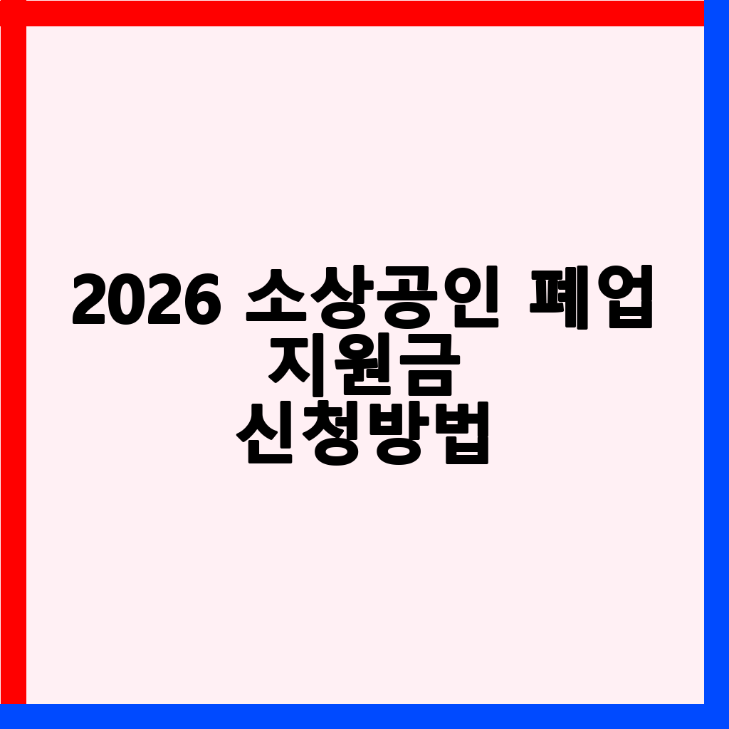2026년 소상공인 폐업지원금: 서울, 경기, 인천 지역별 신청 방법 및 차이점 총정리