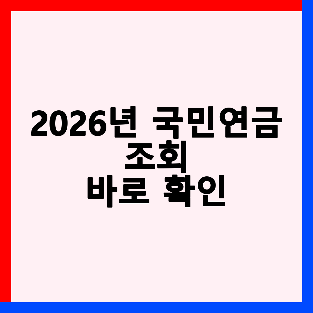 2026년 국민연금 수령 나이 및 예상 수령액 완벽 가이드