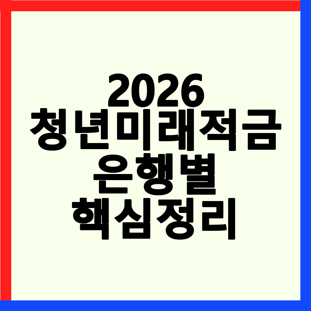 2026년 청년미래적금: 은행별 우대금리 조건과 정부 지원금 총정리