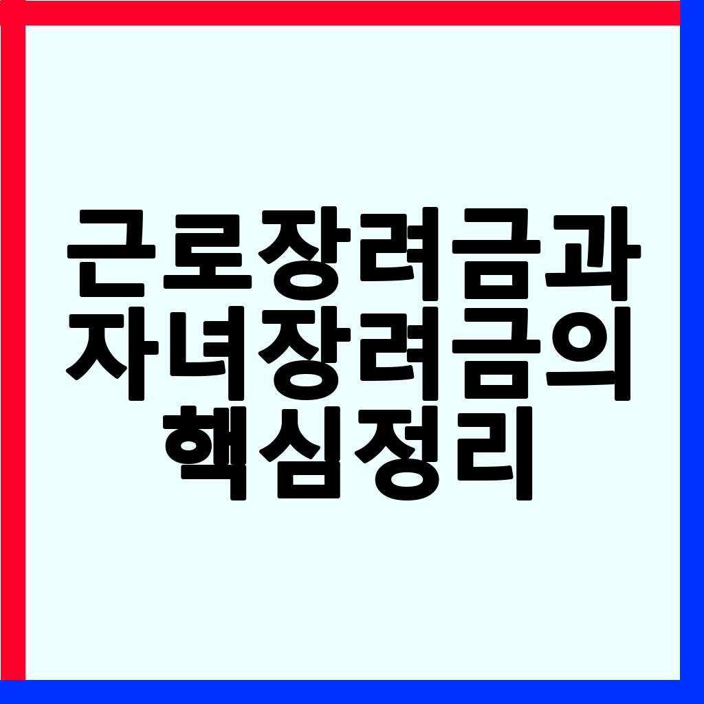 근로장려금 vs 자녀장려금: 차이점, 조건, 지급액 완벽 비교 (2026년 최신 정보)