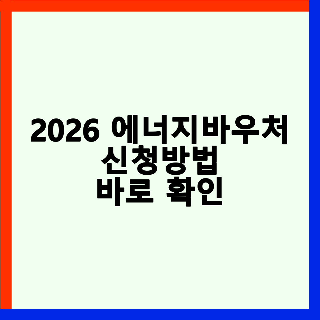 2026 에너지바우처 신청 방법 완벽 가이드: 자격 조건, 지원 금액, 신청 절차
