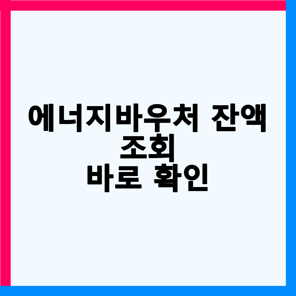 에너지바우처 잔액 확인 및 사용처: 국민행복카드 활용 가이드