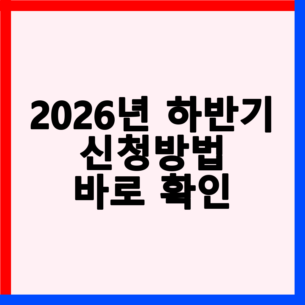 2026년 하반기 소상공인 새출발기금: 신청 자격, 감면율, 신청 방법 완벽 가이드