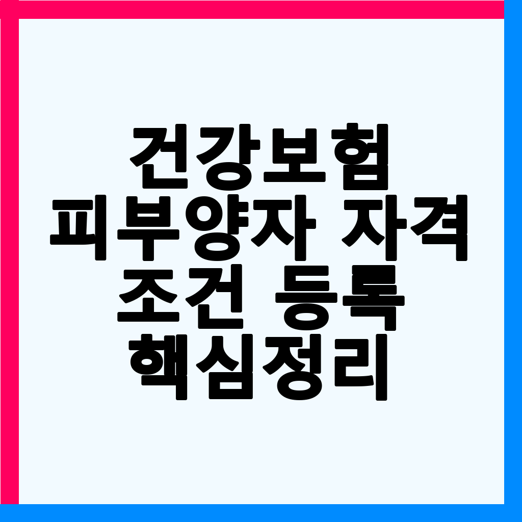 건강보험 피부양자 자격 조건 및 등록 방법 완벽 정리