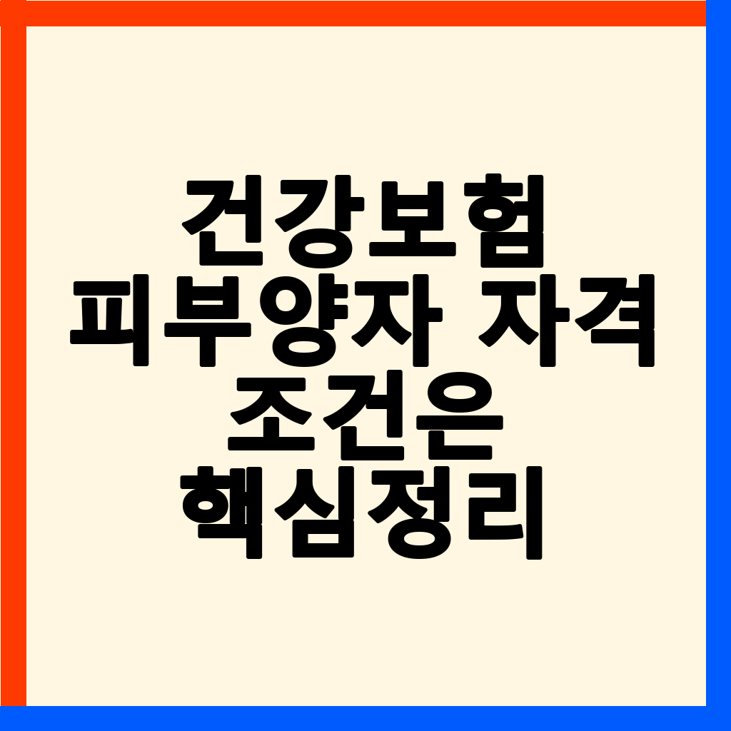 건강보험 피부양자 자격 조건: 2026년 최신 소득 및 재산 기준 완벽 분석