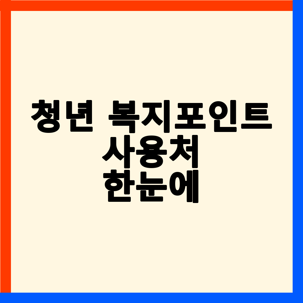 경기도 청년 복지포인트, 경기청년몰 100% 활용 가이드