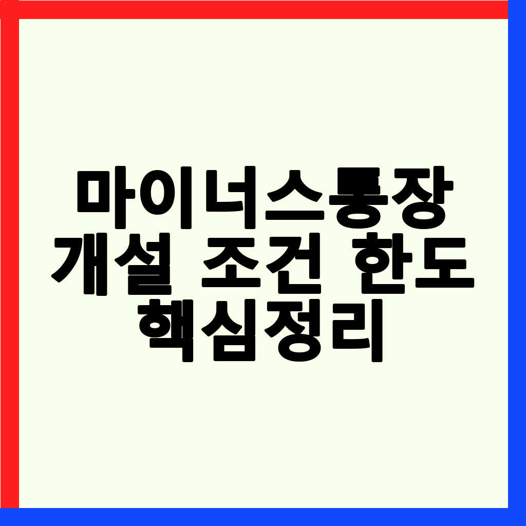 마이너스통장, 개설 조건부터 현명한 사용법까지 완벽 가이드