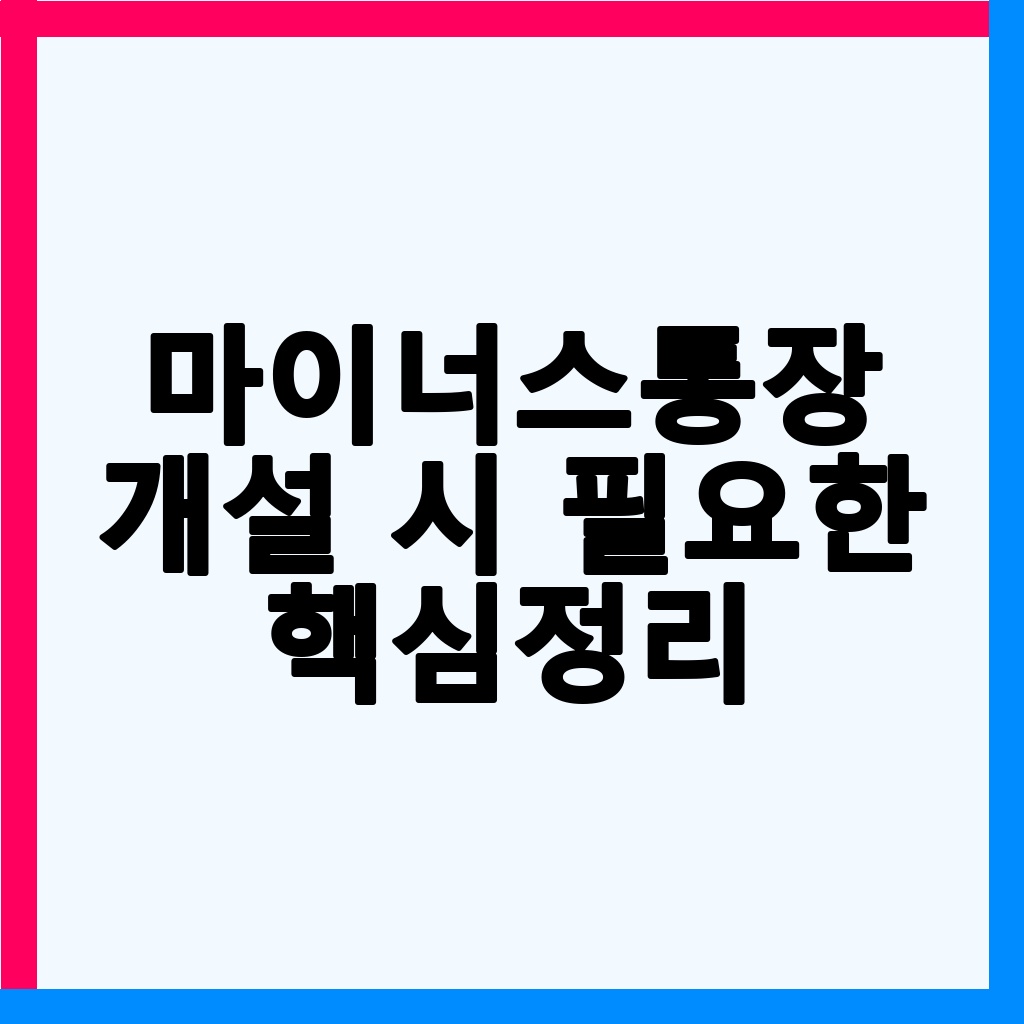 마이너스통장 개설 서류 완벽 가이드: 직장인, 사업자별 필수 준비물 총정리