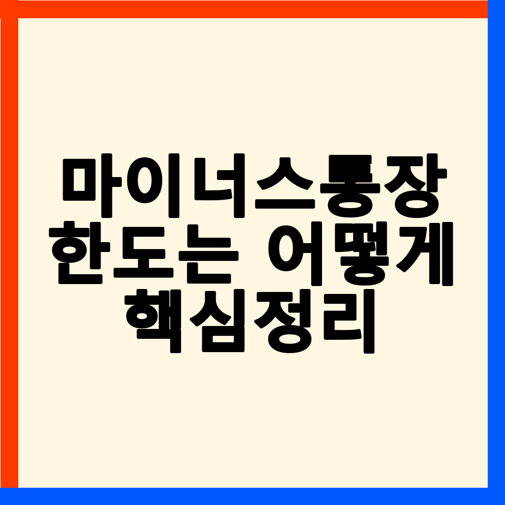 마이너스통장 한도, 이것만 알면 더 받을 수 있다! 은행 심사 비밀 총정리