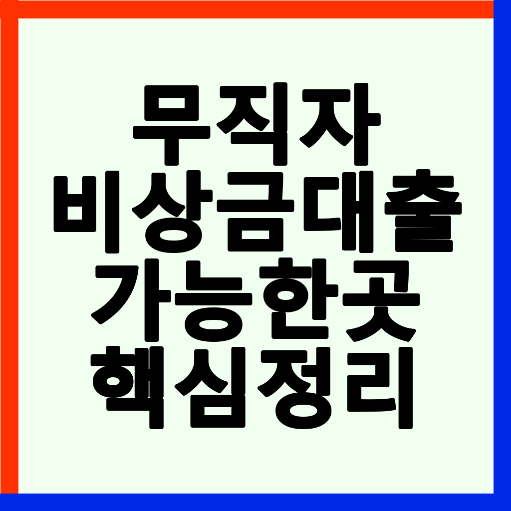 무직자 비상금대출 가능한 곳 TOP 5: 기대출 과다 승인 팁 (2026년 최신)