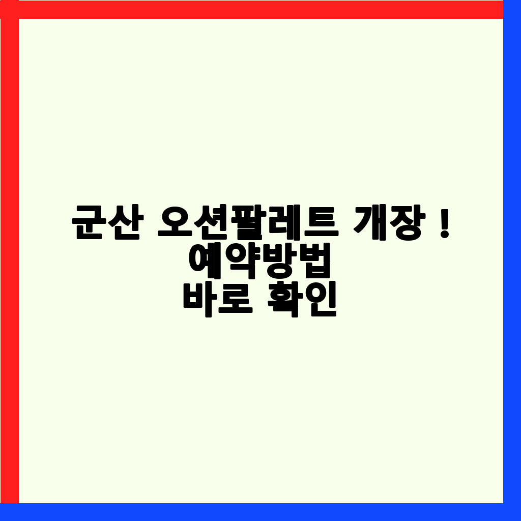 군산 오션팔레트 워터파크 개장 정보 총정리: 예약, 요금, 꿀팁 완벽 가이드