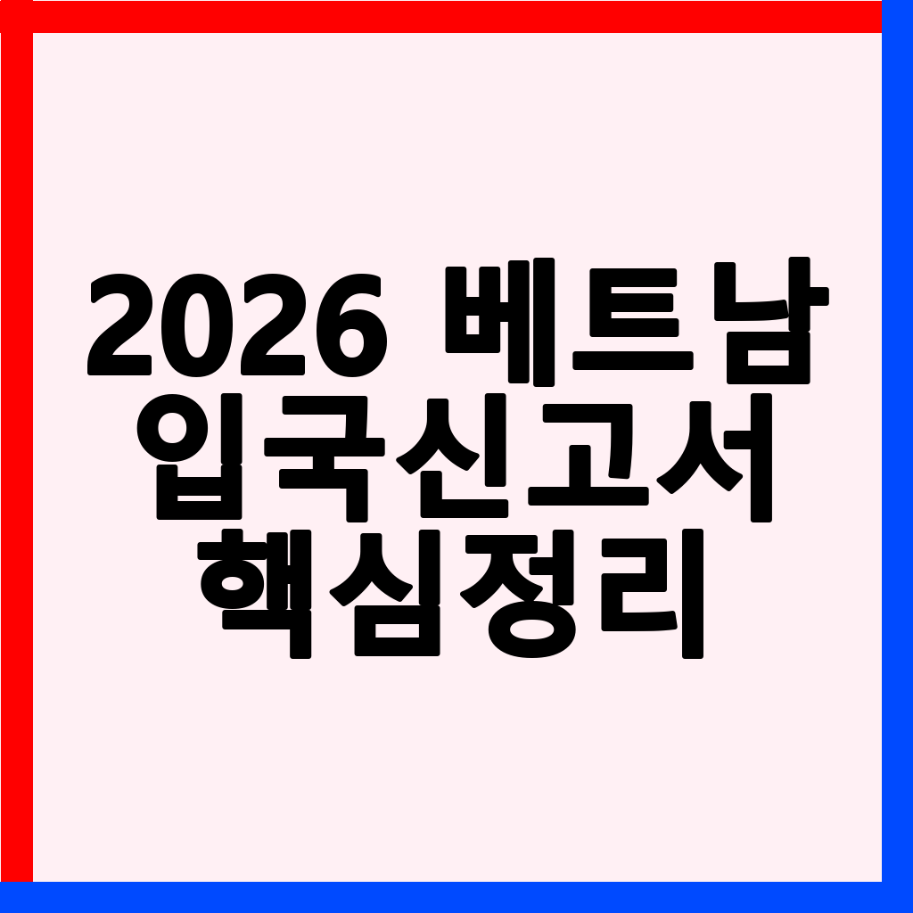 2026년 베트남 입국, 모바일 신고서 5분 만에 QR코드 발급받는 방법