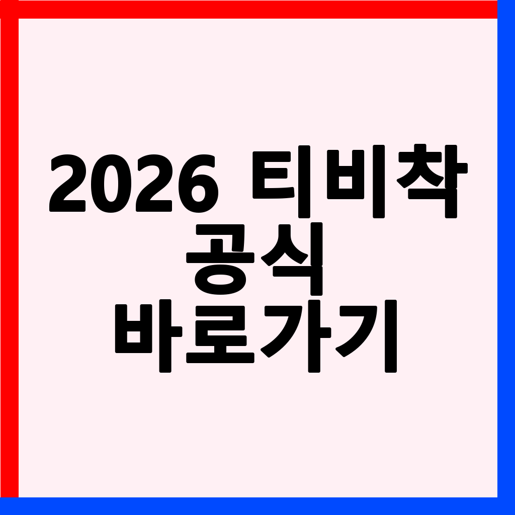 2026년 티비착 바로가기: 최신 주소 찾기 및 안전한 대체 사이트 총정리