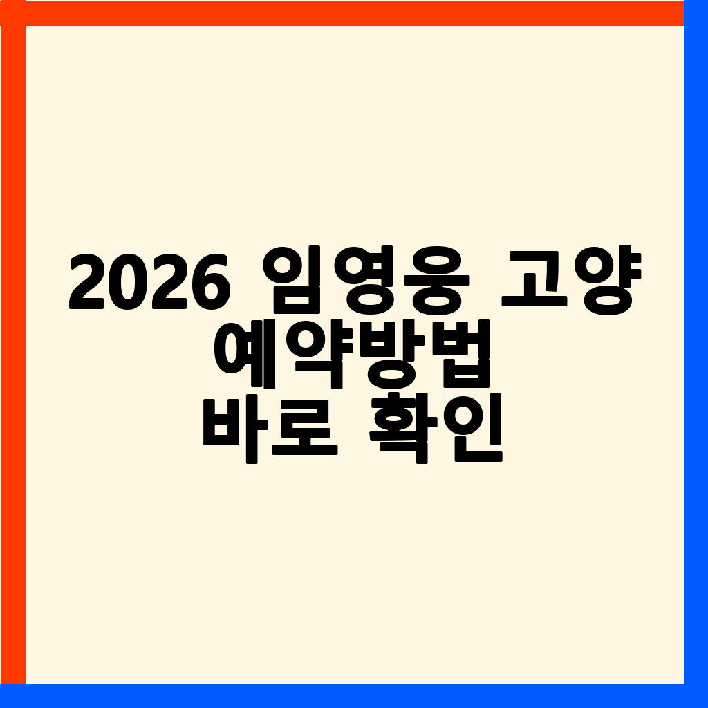 2026 임영웅 고양 콘서트: 티켓팅 성공 전략 및 상세 정보 총정리