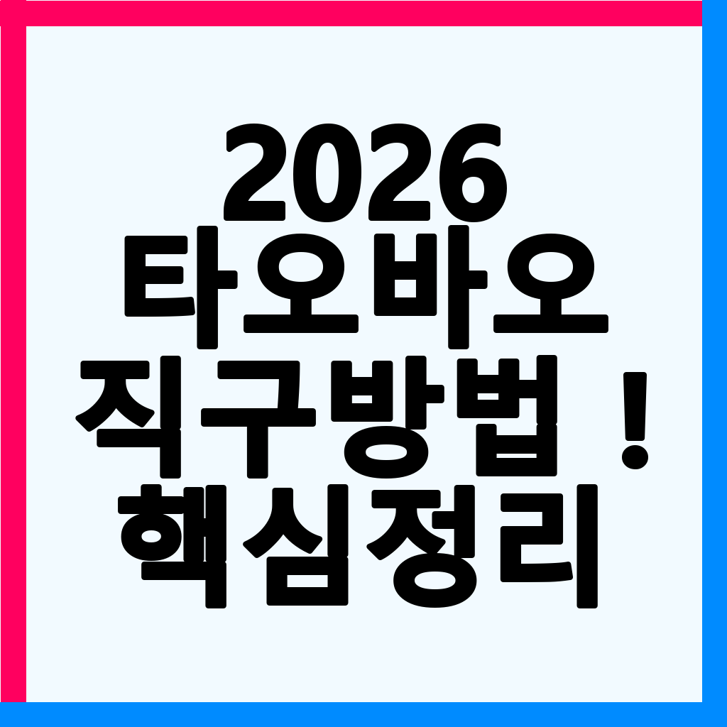 2026년 타오바오 한국 직배송 완벽 가이드: 배대지 없이 쇼핑하기