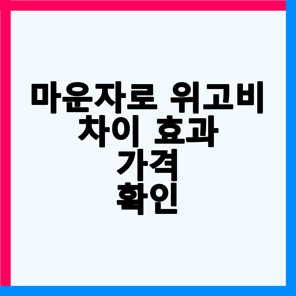 마운자로 vs 위고비: 효과, 가격, 부작용 및 요요 방지 전략 완벽 비교