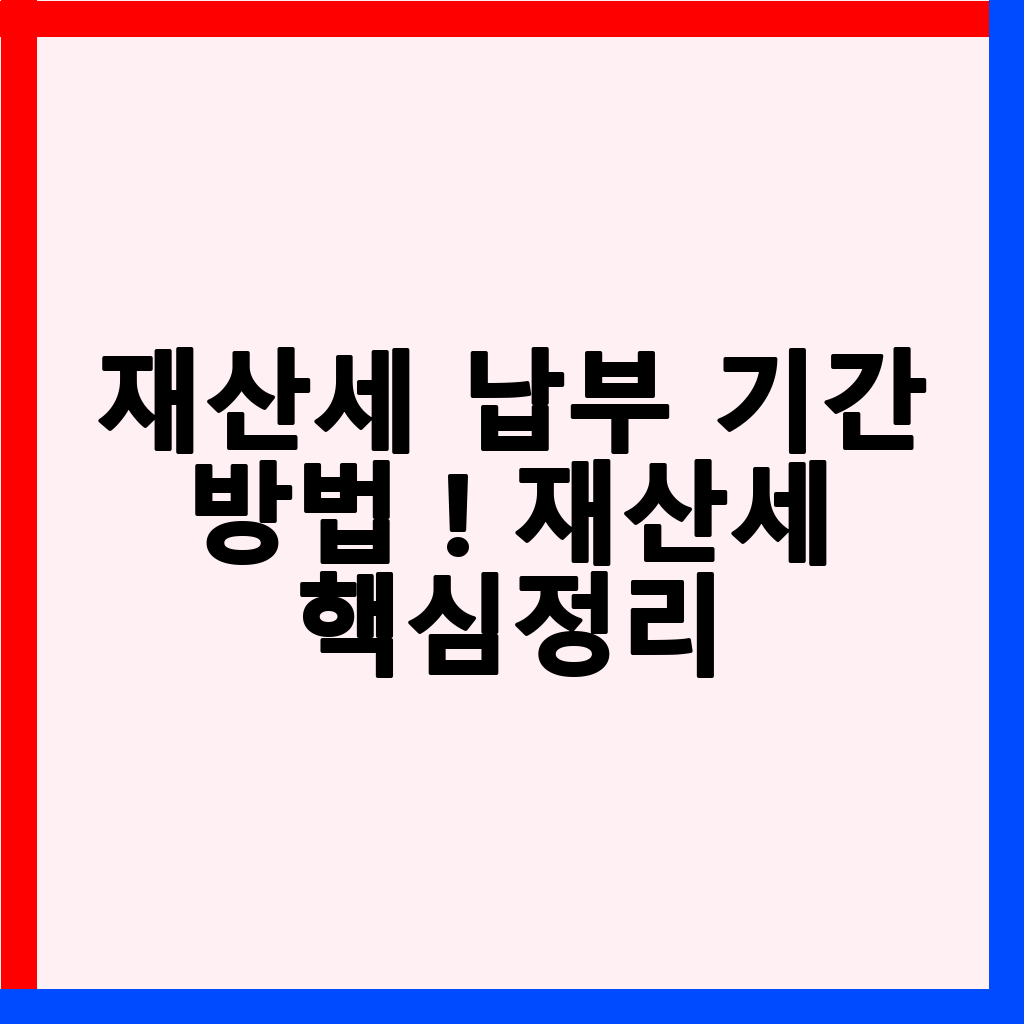 2026년 7월 재산세 납부 완벽 가이드: 기간, 방법, 감면 혜택 총정리