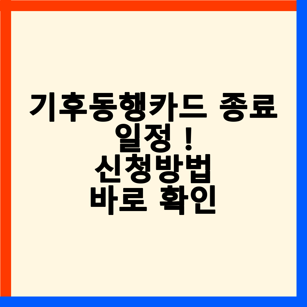 기후동행카드 종료 및 K패스 전환 안내: 환불, 페이백, 그리고 모두의카드 활용법