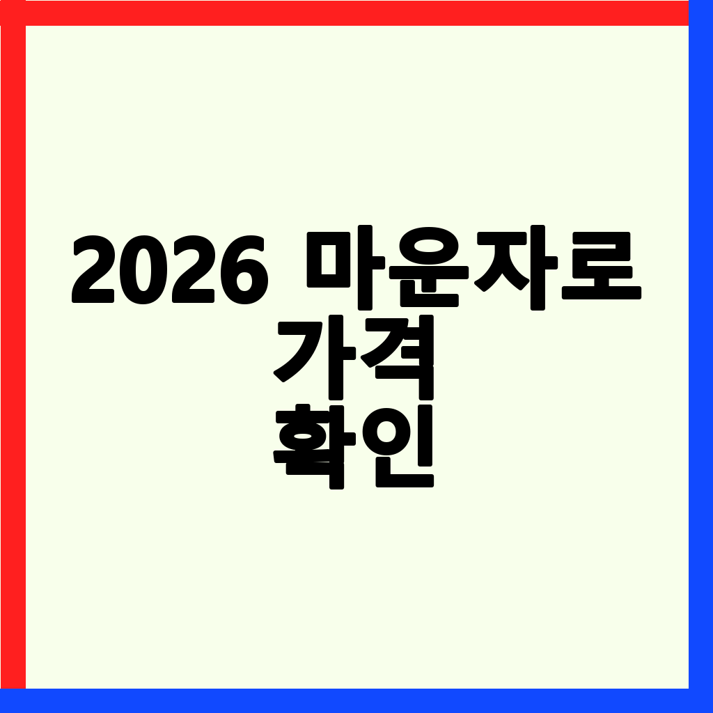 [2026] 마운자로 가격 및 부작용 총정리: 용량별 월 비용과 최저가 구매 팁
