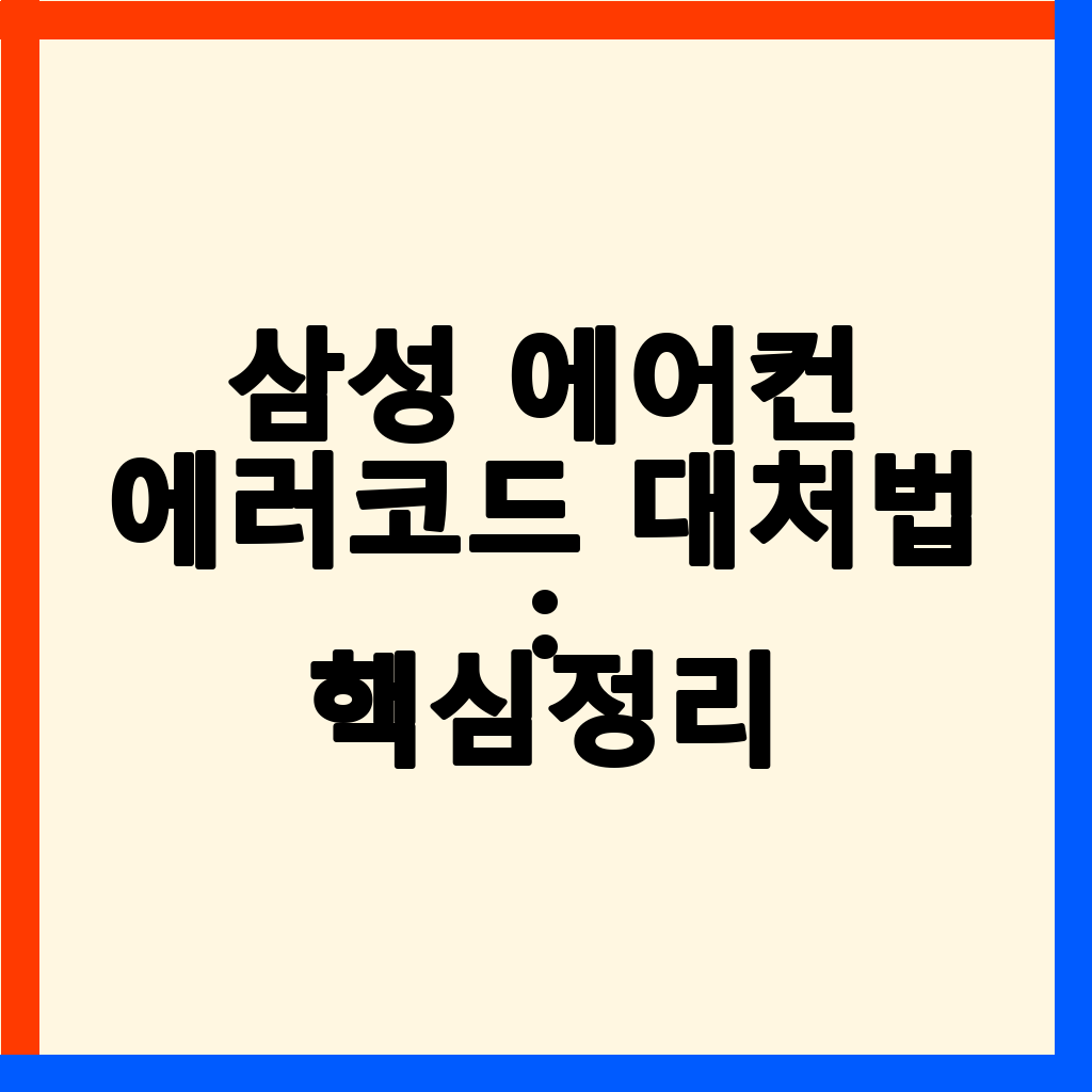 삼성 에어컨 에러코드, 당황하지 않고 직접 해결하는 방법